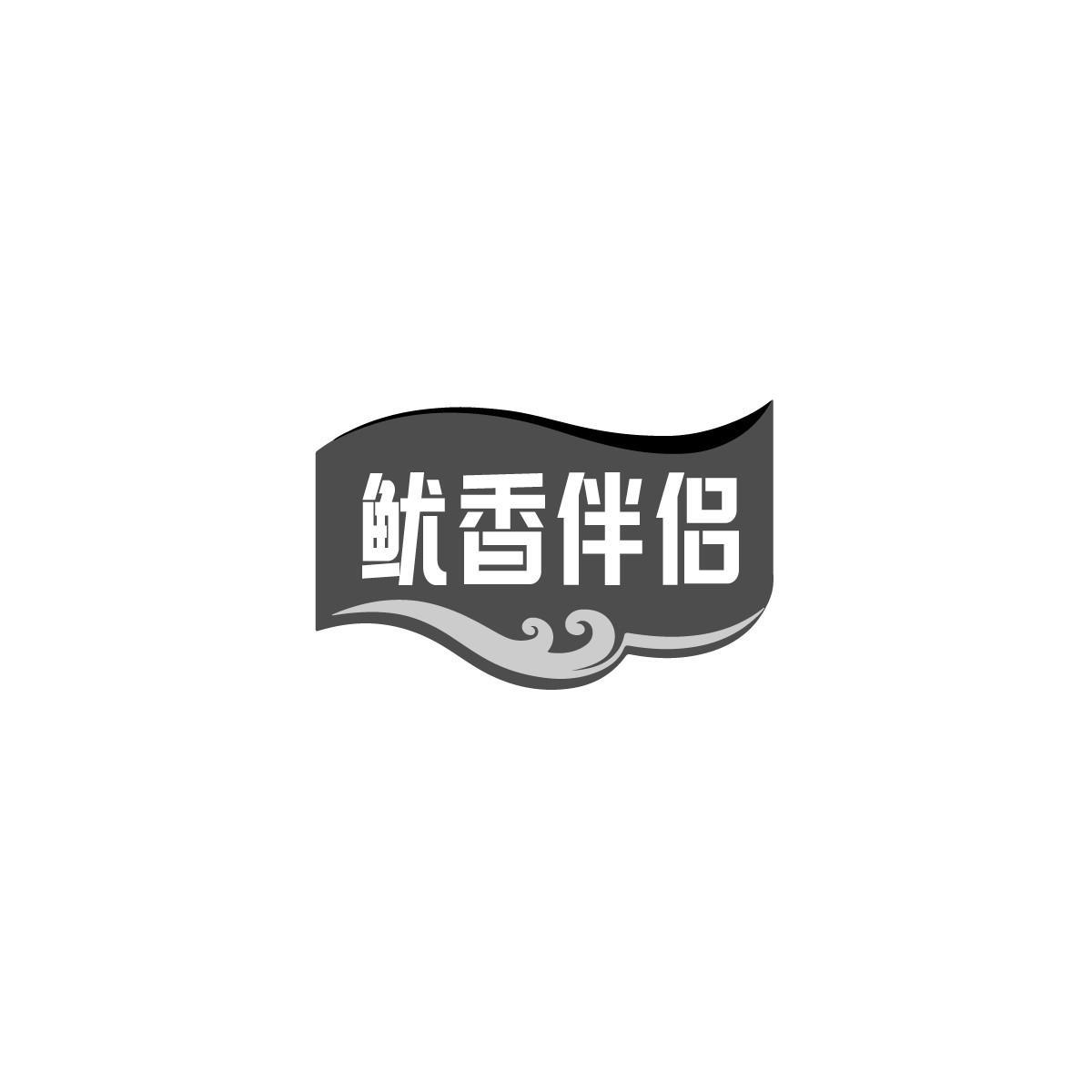 鱿香伴侣商标转让