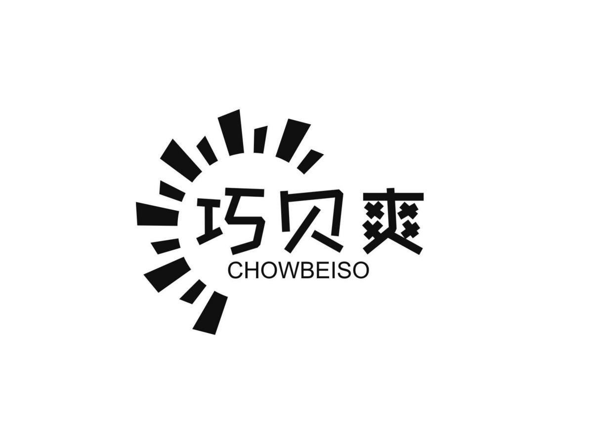 巧贝爽 CHOWBEISO商标转让