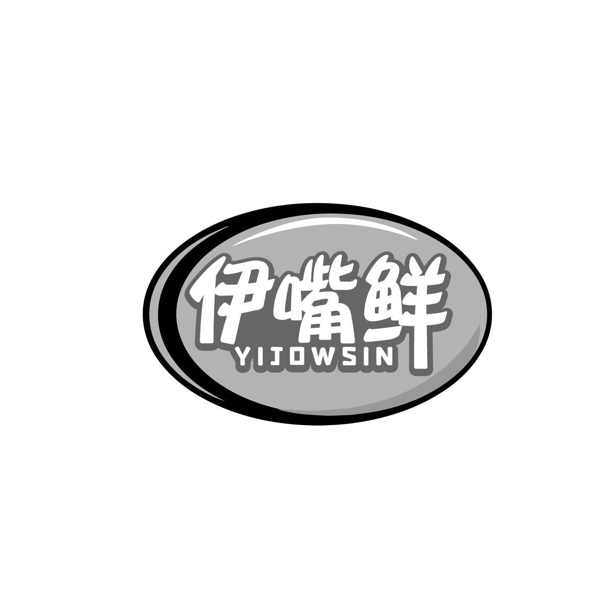 伊嘴鲜 YIJOWSIN商标转让