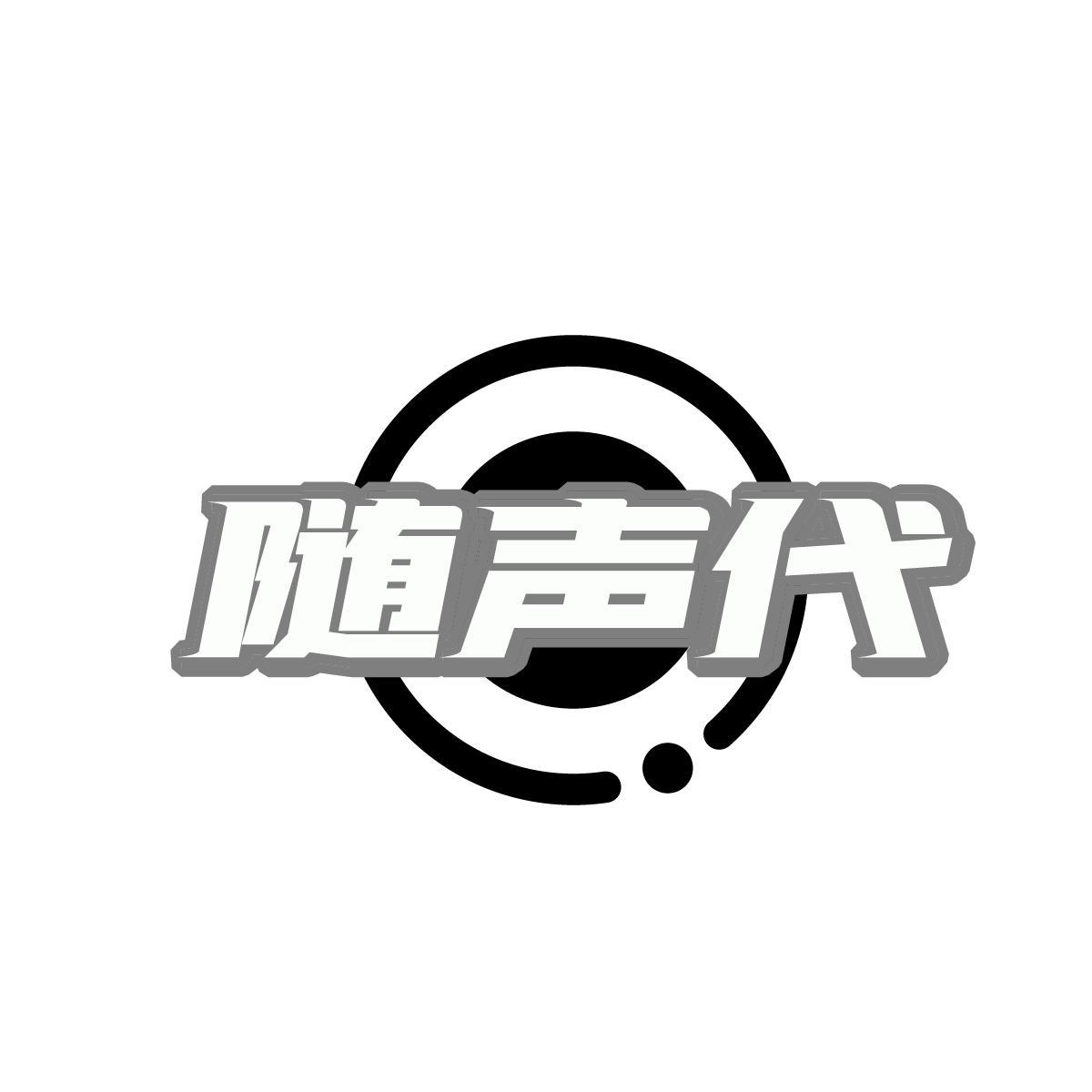 随声代商标转让