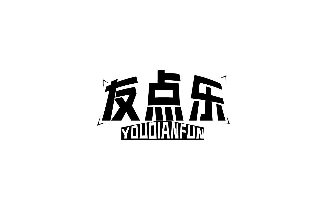 友点乐 YOUDIANFUN商标转让