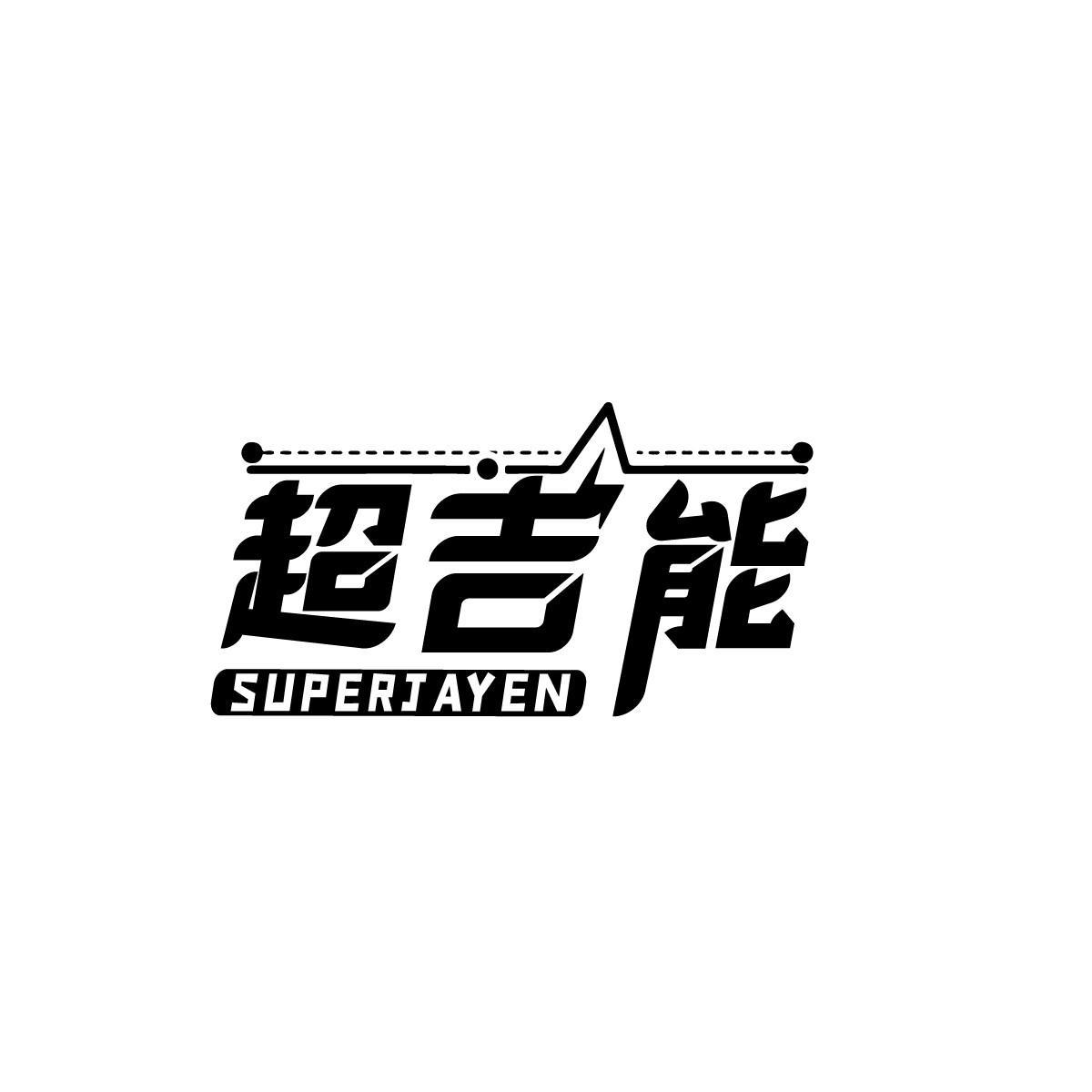 超吉能 SUPERJAYEN商标转让