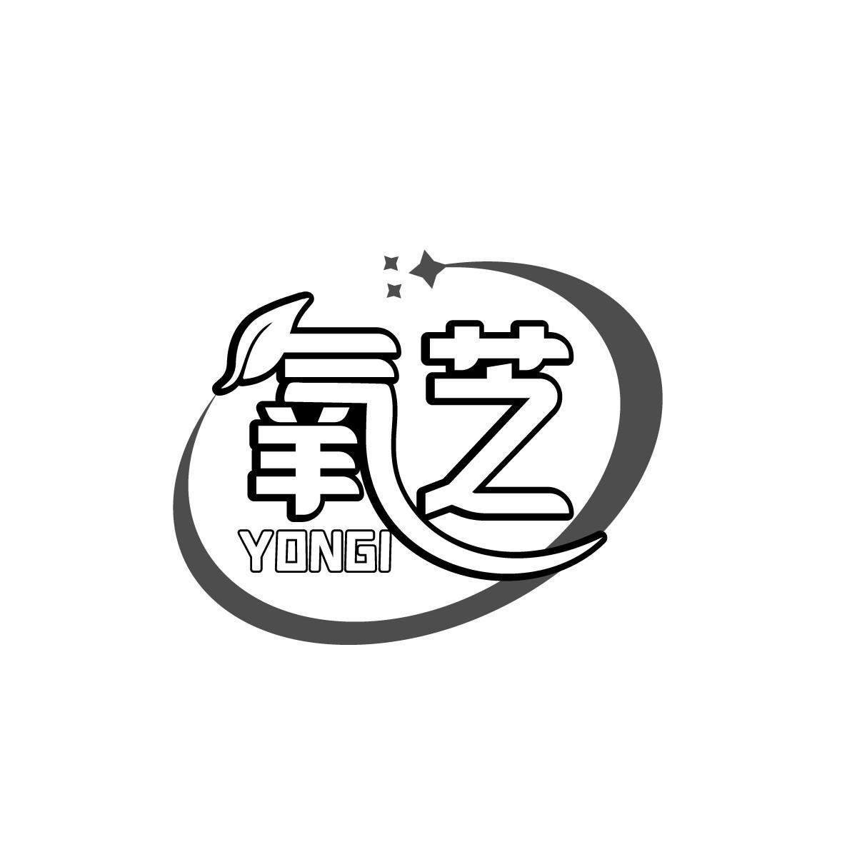 氧芝 YONGI商标转让