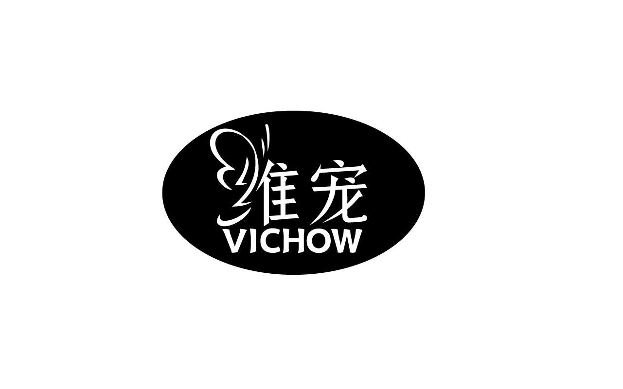 维宠 VICHOW商标转让