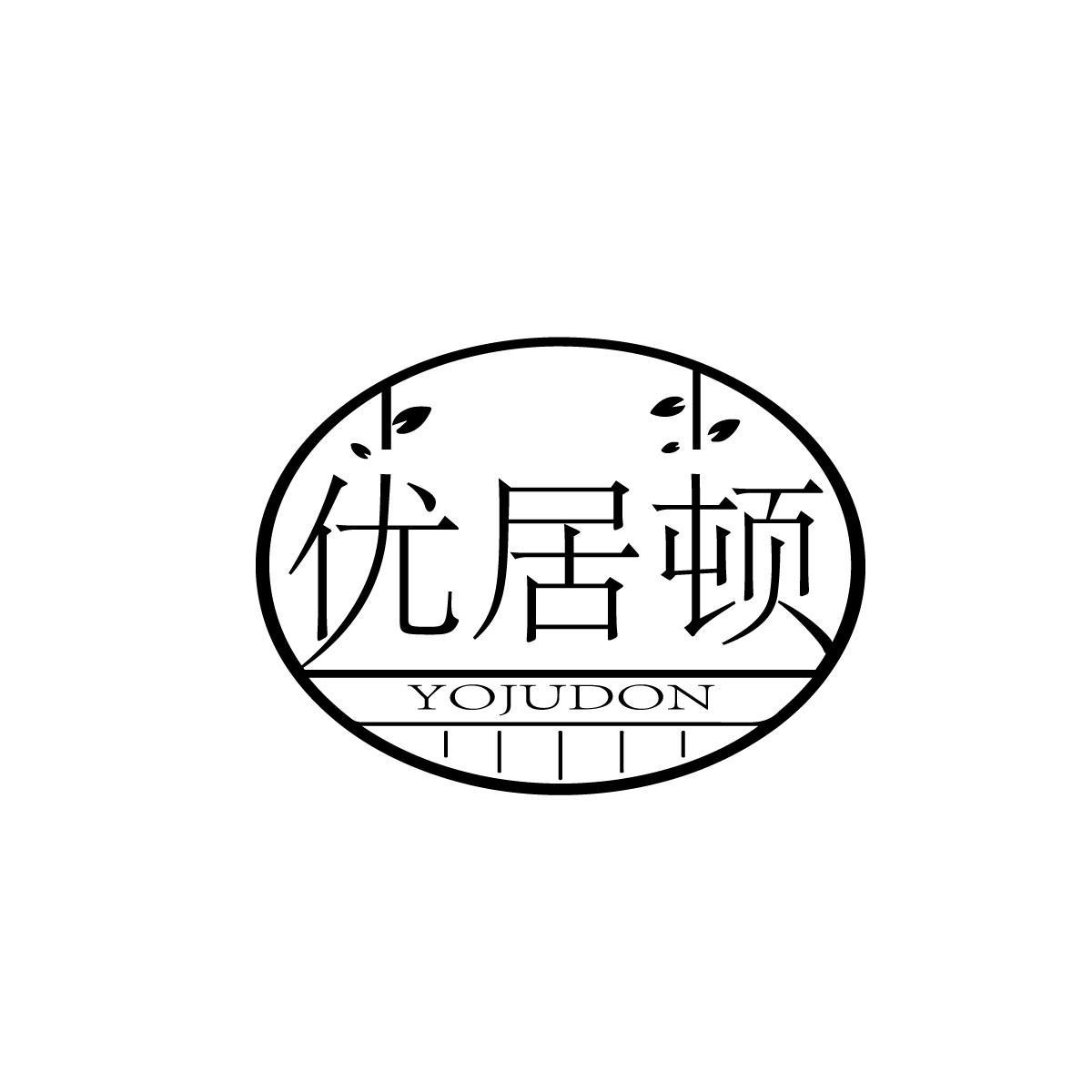 优居顿 YOJUDON商标转让