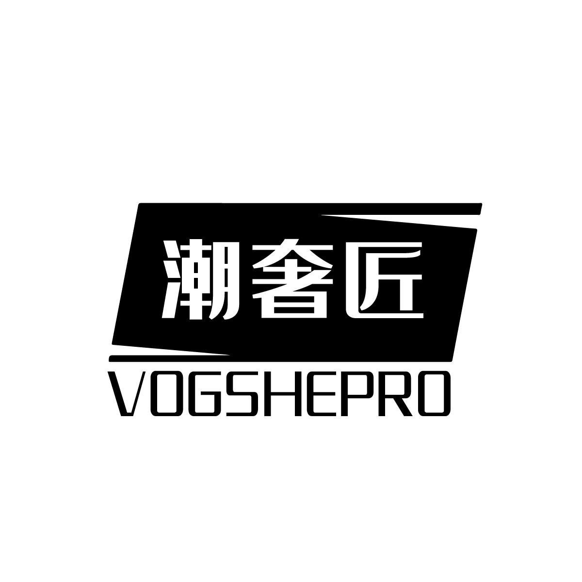 潮奢匠 VOGSHEPRO商标转让