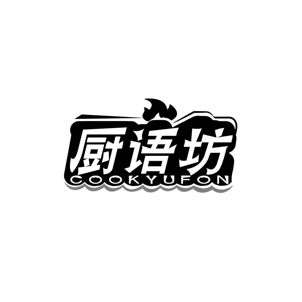 厨语坊 COOKYUFON商标转让