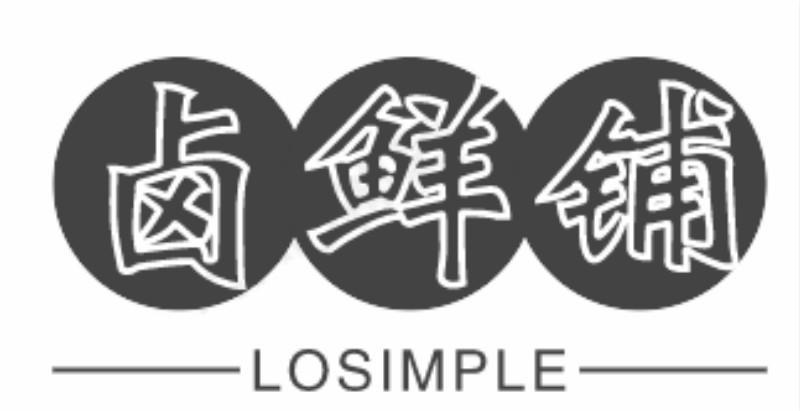 卤鲜铺 LOSIMPLE商标转让