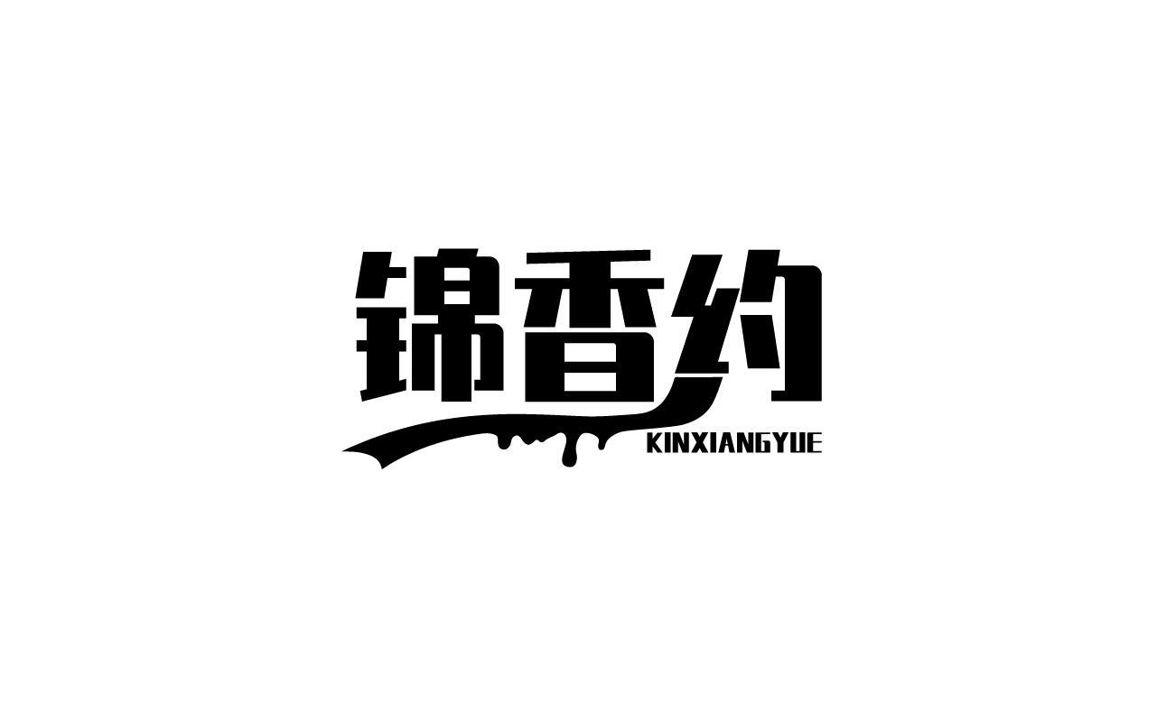 锦香约 KINXIANGYUE商标转让