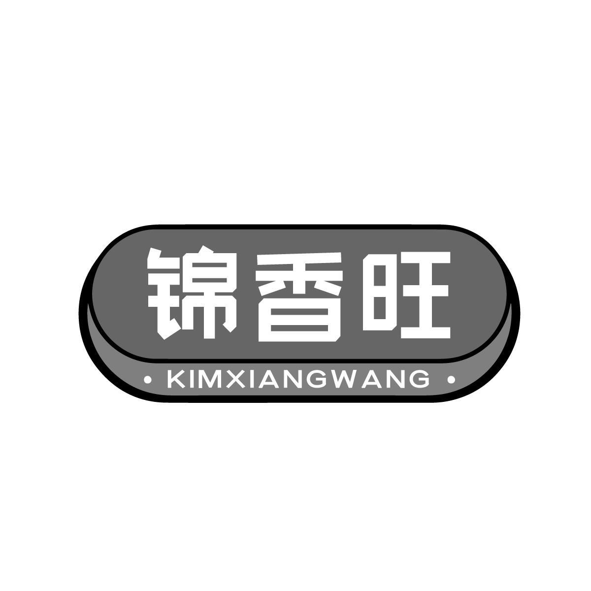 锦香旺 KIMXIANGWANG商标转让