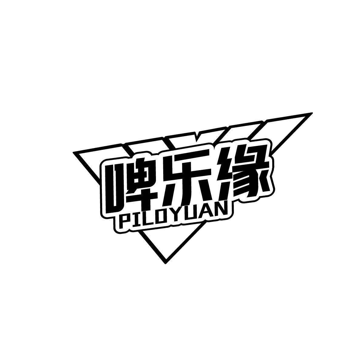 啤乐缘 PILOYUAN商标转让