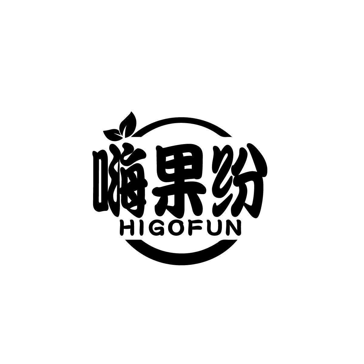 嗨果纷 HIGOFUN商标转让