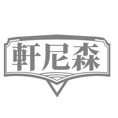 轩尼森商标转让