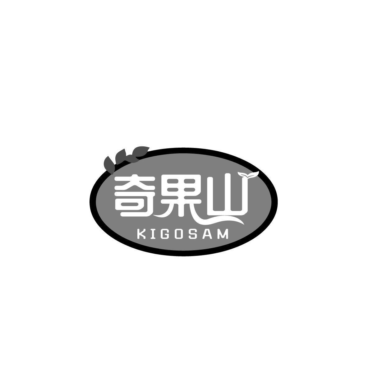 奇果山 KIGOSAM商标转让