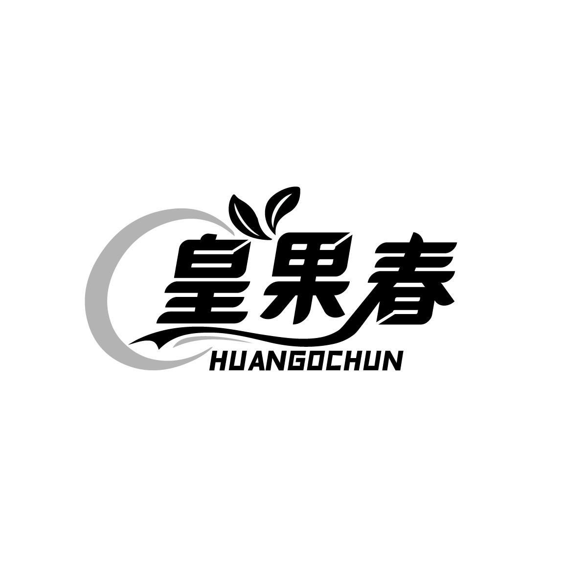 皇果春 HUANGOCHUN商标转让