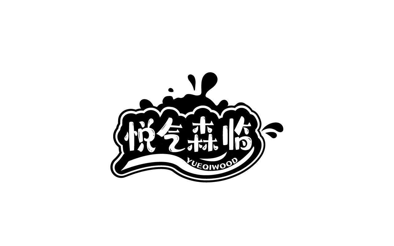 悦气森临 YUEQIWOOD商标转让