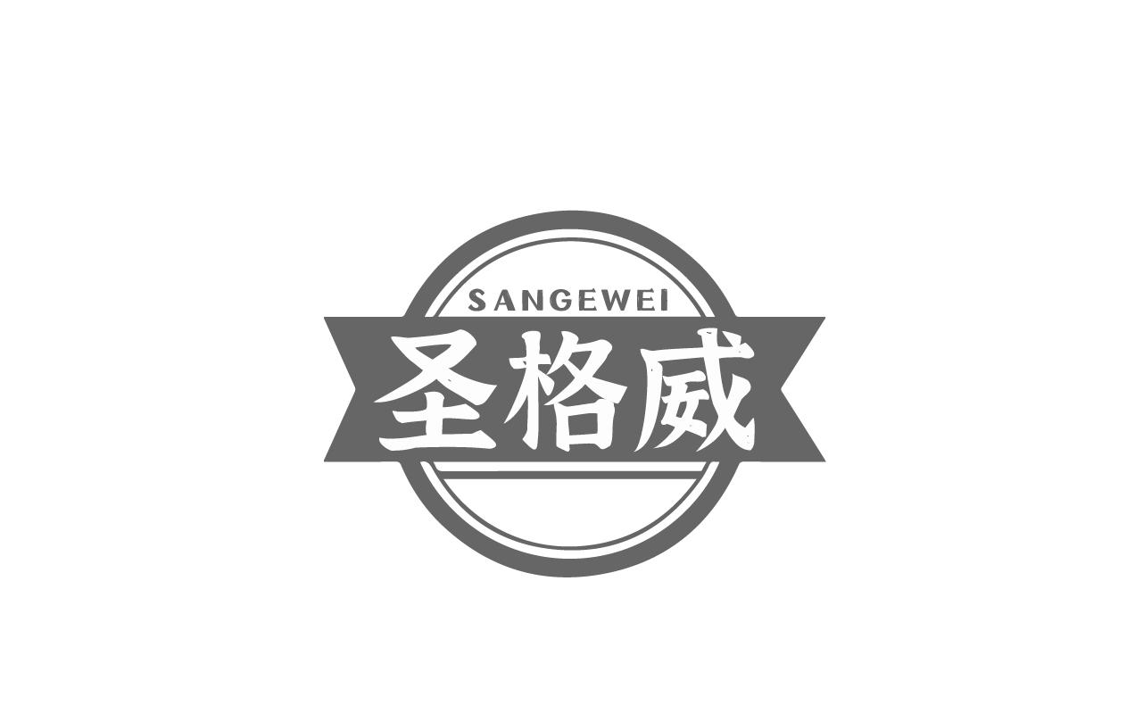 SANGEWEI 圣格威商标转让