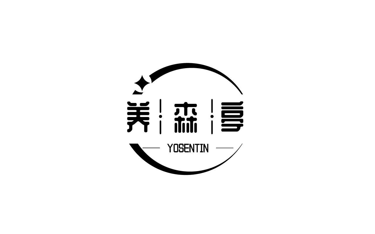 养森亭 YOSENTIN商标转让