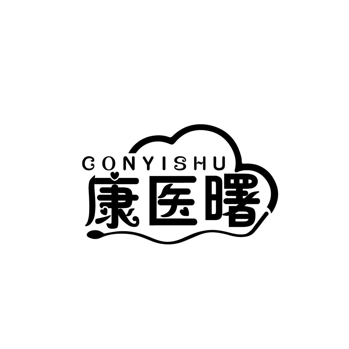 康医曙 CONYISHU商标转让