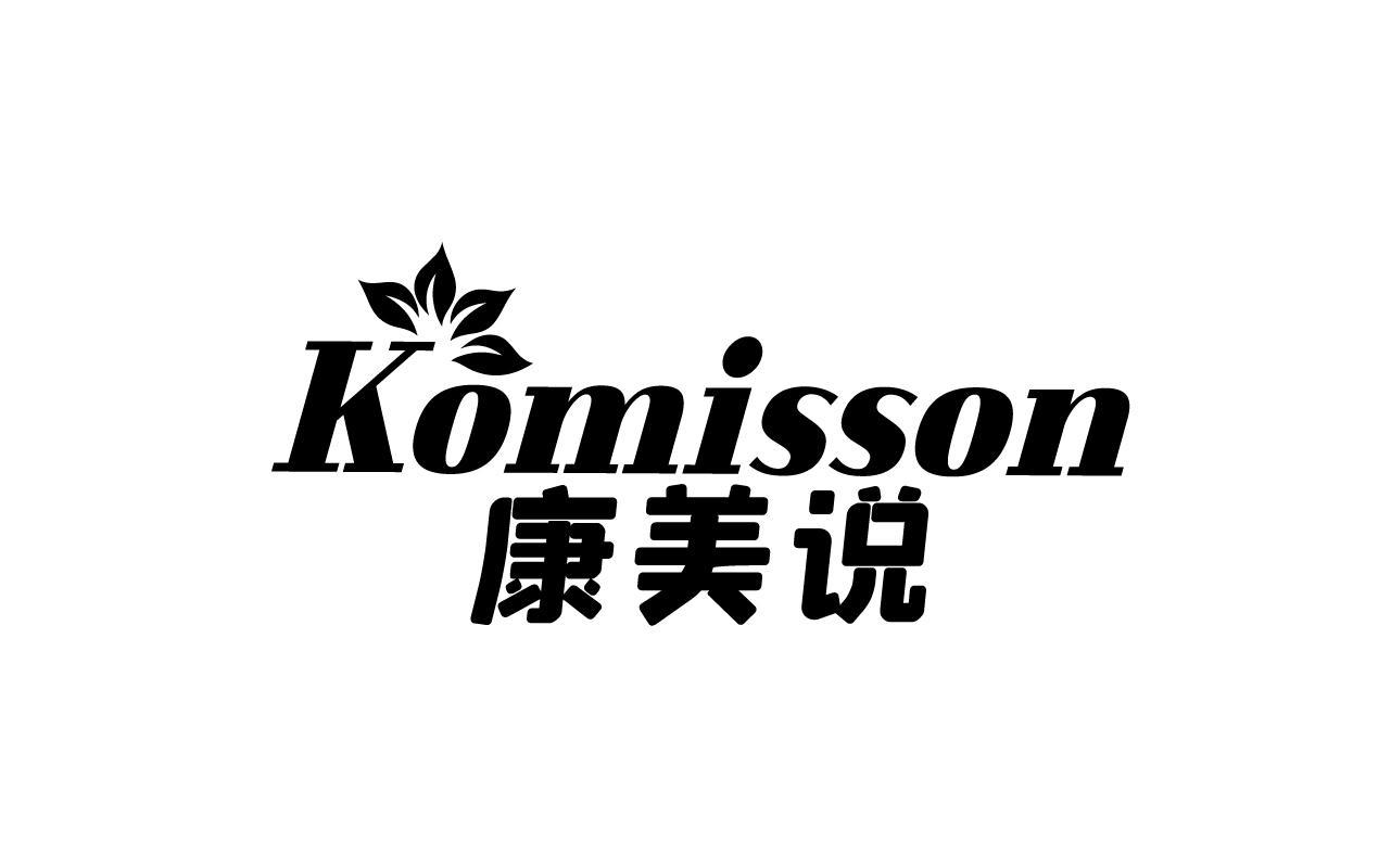 KOMISSON 康美说商标转让