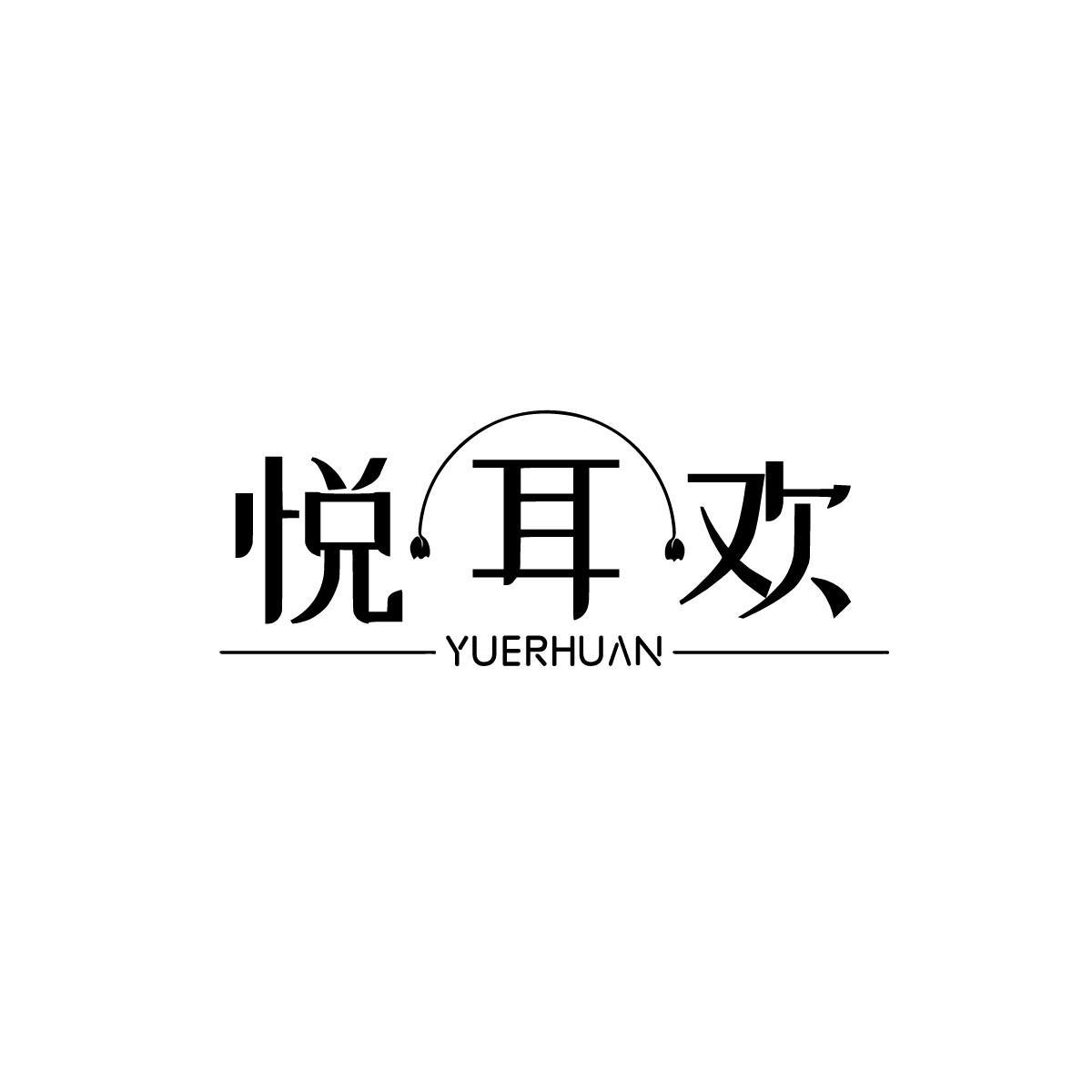 悦耳欢 YUERHUAN商标转让