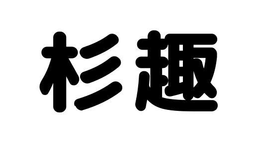 杉趣商标转让