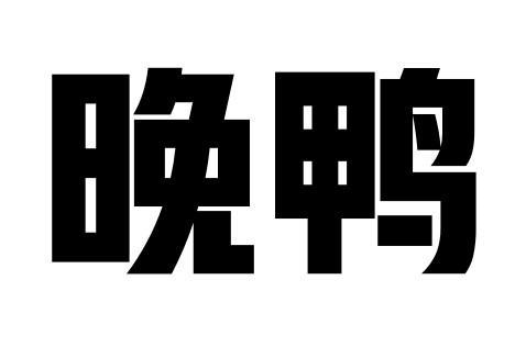 晚鸭商标转让