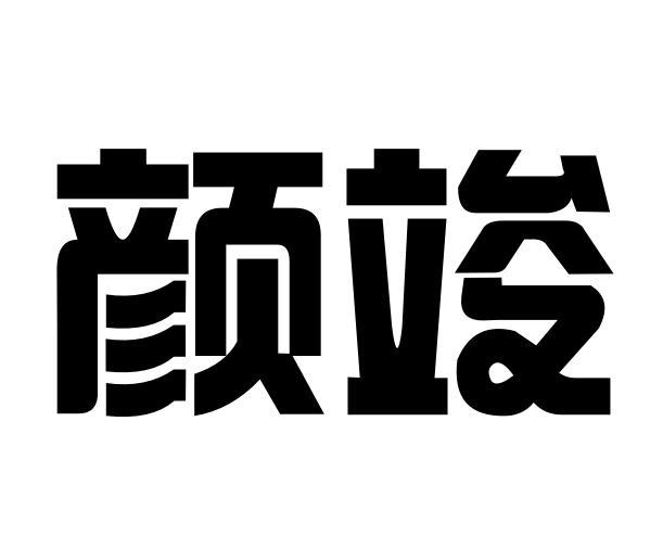 颜竣商标转让