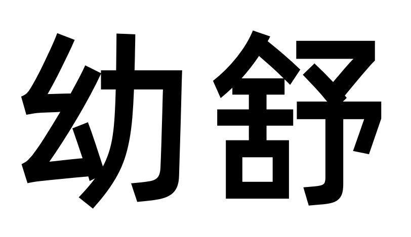 幼舒商标转让