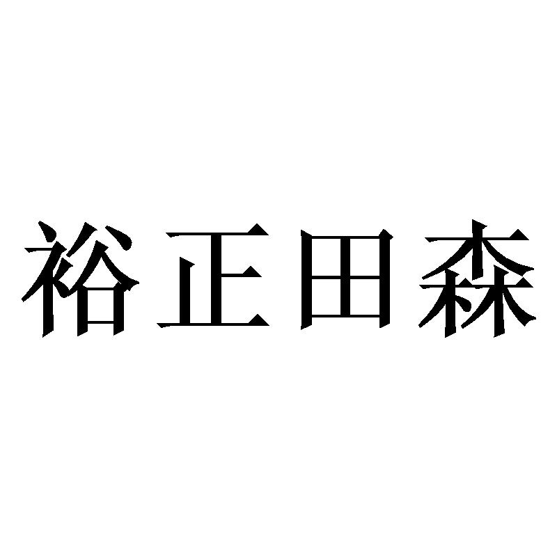 裕正田森商标转让