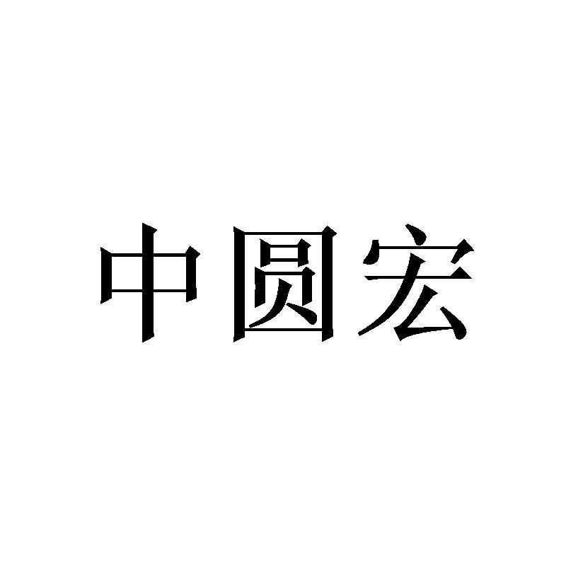 中圆宏商标转让