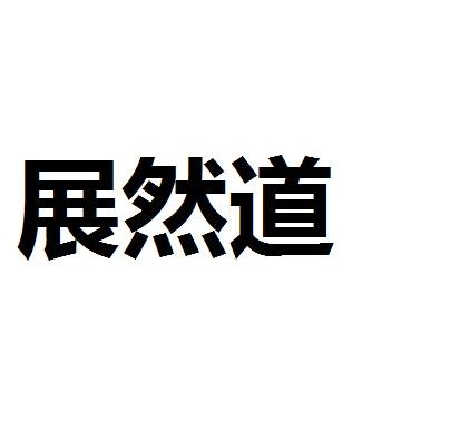 展然道商标转让