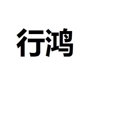 行鸿商标转让