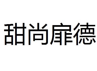 甜尚扉德商标转让