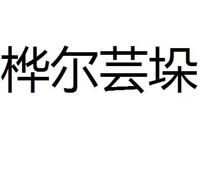 桦尔芸垛商标转让