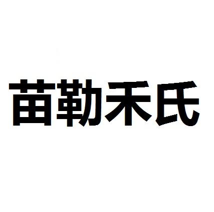 苗勒禾氏商标转让