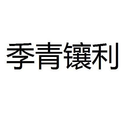 季青镶利商标转让