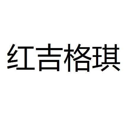 红吉格琪商标转让