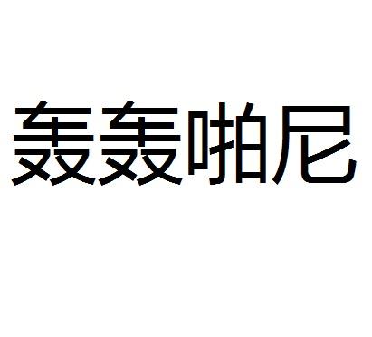 轰轰啪尼商标转让