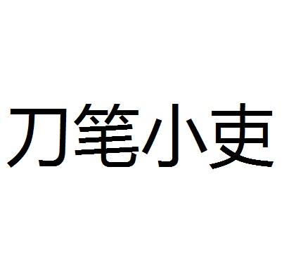 刀笔小吏商标转让