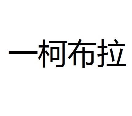 一柯布拉商标转让