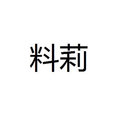 料莉商标转让