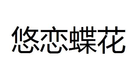 悠恋蝶花商标转让