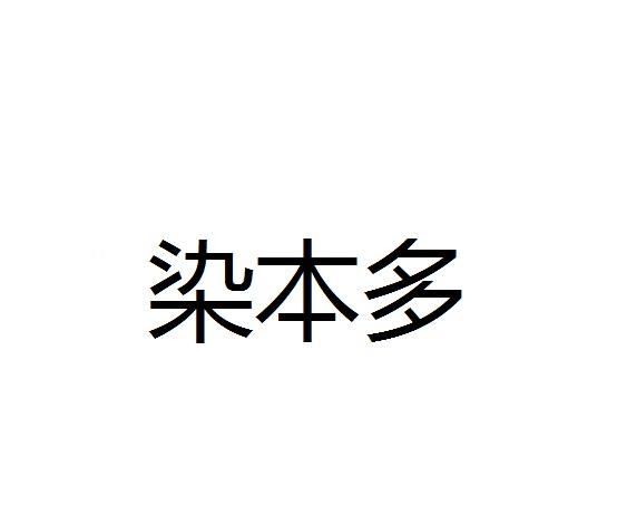 染本多商标转让