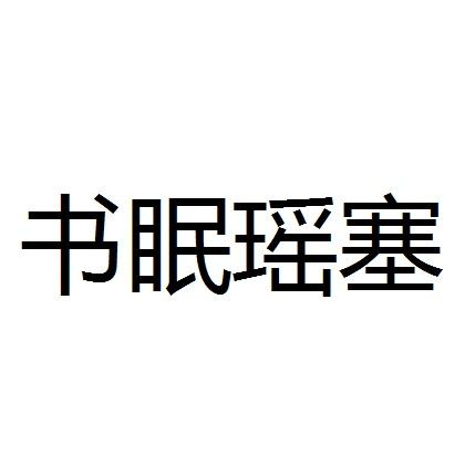 书眠瑶塞商标转让