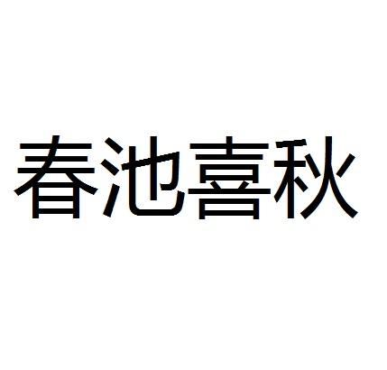 春池喜秋商标转让