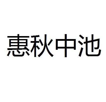 惠秋中池商标转让