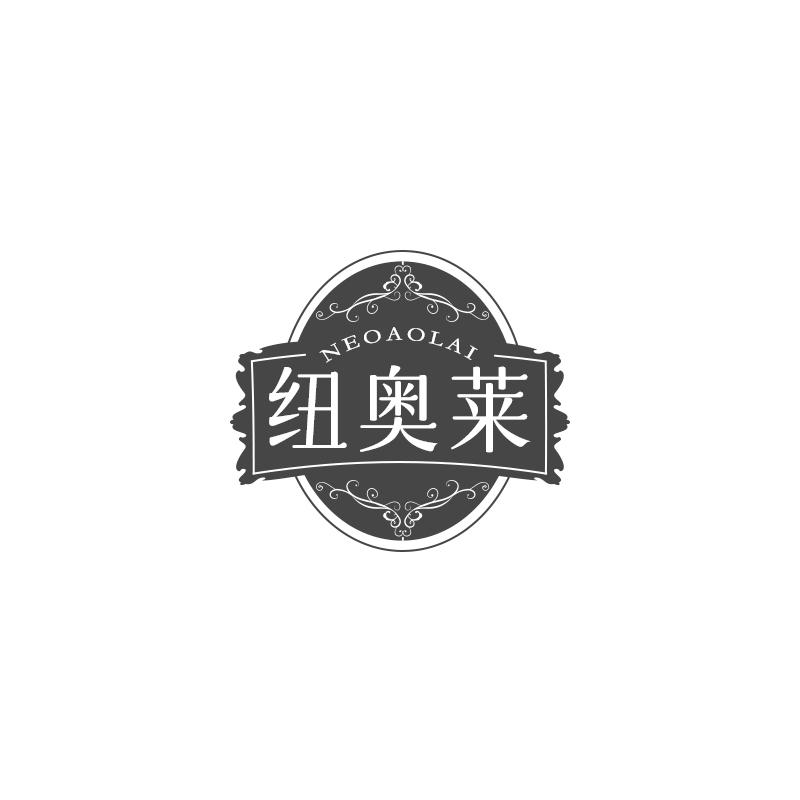 NEOAOLAI 纽奥莱商标转让