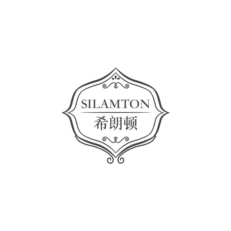 SILAMTON 希朗顿商标转让