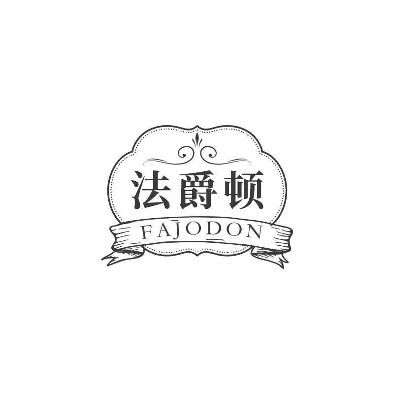 法爵顿 FAJODON商标转让